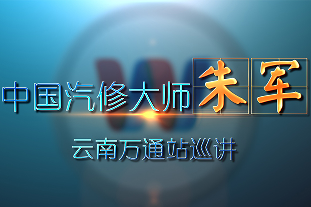 16年中国汽修大师朱军巡讲——云南万通站